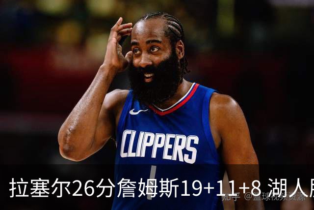 拉塞尔26分詹姆斯19+11+8 湖人胜雷霆再回第九