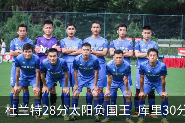 杜兰特28分太阳负国王 库里30分勇士斩获4连胜