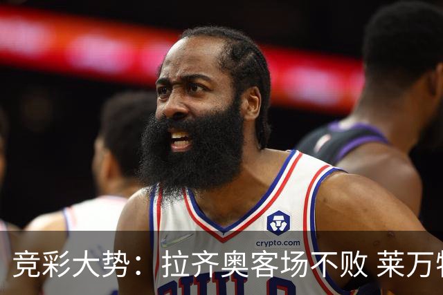 竞彩大势：拉齐奥客场不败 莱万特信心不足