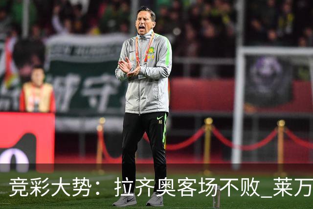 竞彩大势：拉齐奥客场不败 莱万特信心不足