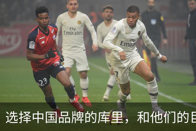 选择中国品牌的库里，和他们的巨大野心