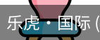 乐虎国际