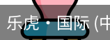 乐虎国际